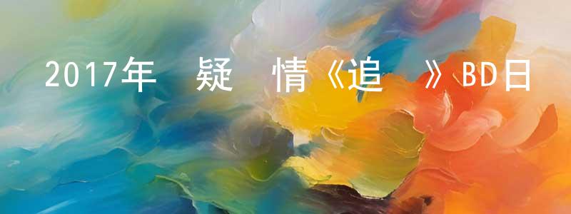 陳吉艷的網絡影視資源,2017年懸疑劇情《追憶》BD日語中字迅雷下載_深夜電影